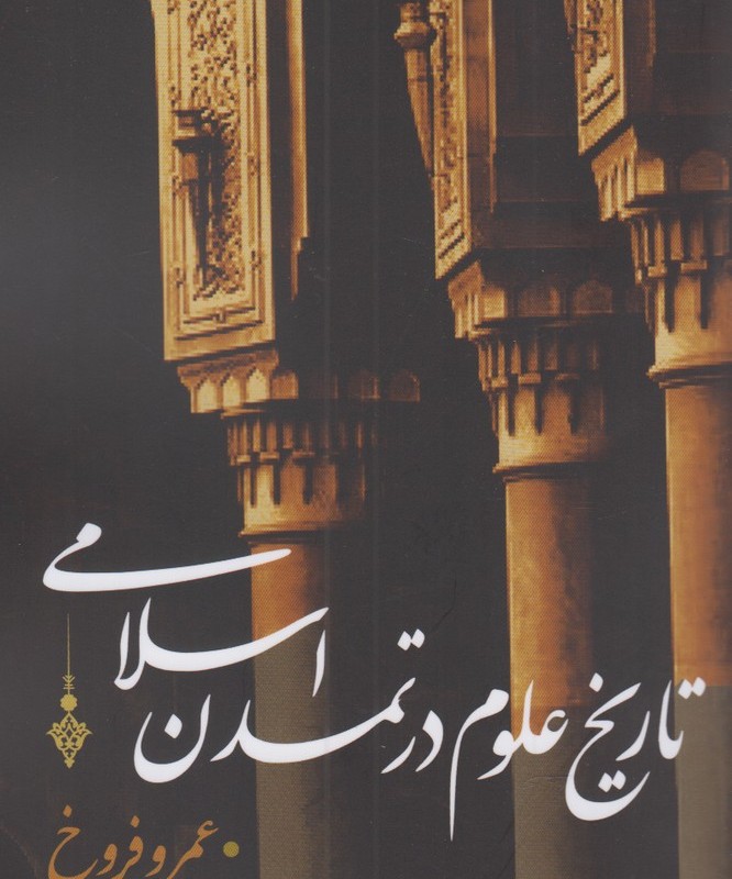 کتاب تاریخ علوم در تمدن اسلامی اثر عمرو فروخ