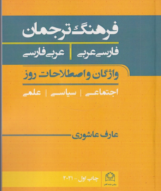 کتاب فرهنگ ترجمان فارسی عربی عربی فارسی