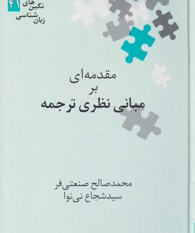 کتاب مقدمه ای بر مبانی نظری ترجمه
