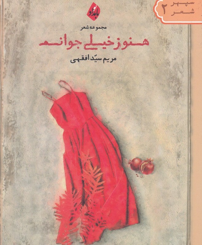 کتاب هنوز خیلی جوانم