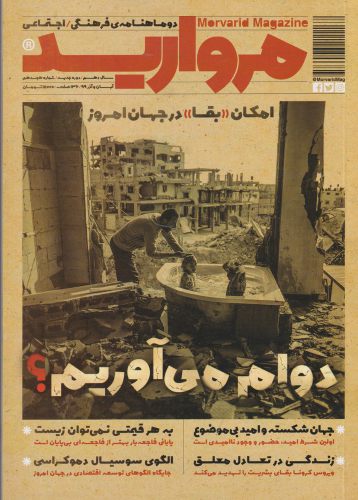 مجله مروارید دوماهنامه‌ ی‌ فرهنگی‌ شماره‌‌ 18