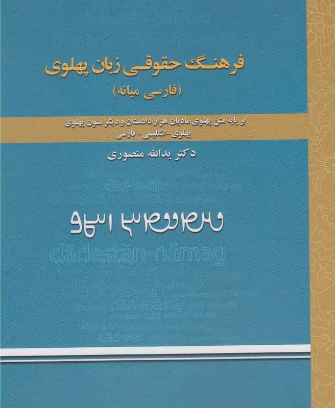کتاب فرهنگ حقوقی زبان پهلوی