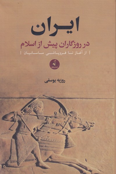 کتاب ایران در روزگاران پیش از اسلام