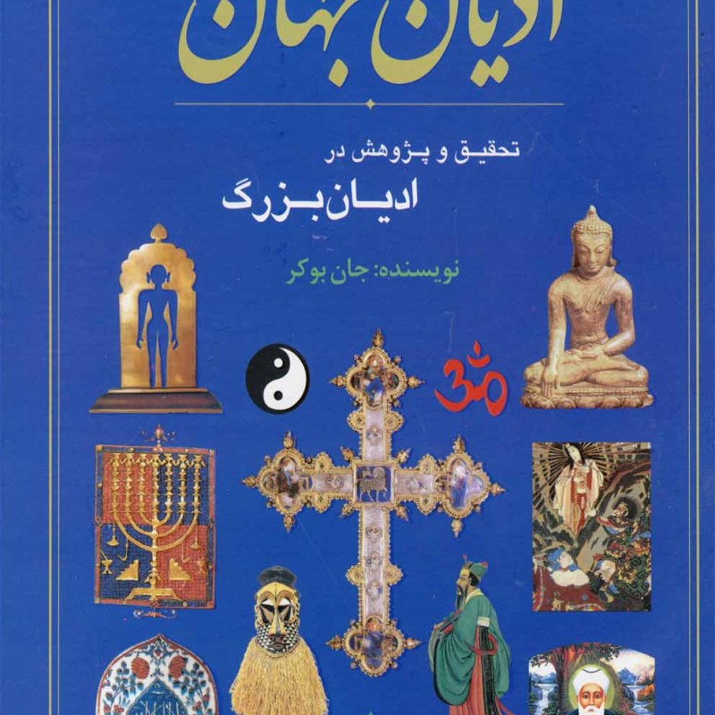 کتاب ادیان جهان تحقیق و پژوهش در ادیان بزرگ