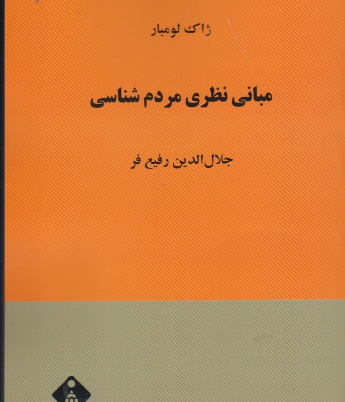 کتاب مبانی مردم شناسی