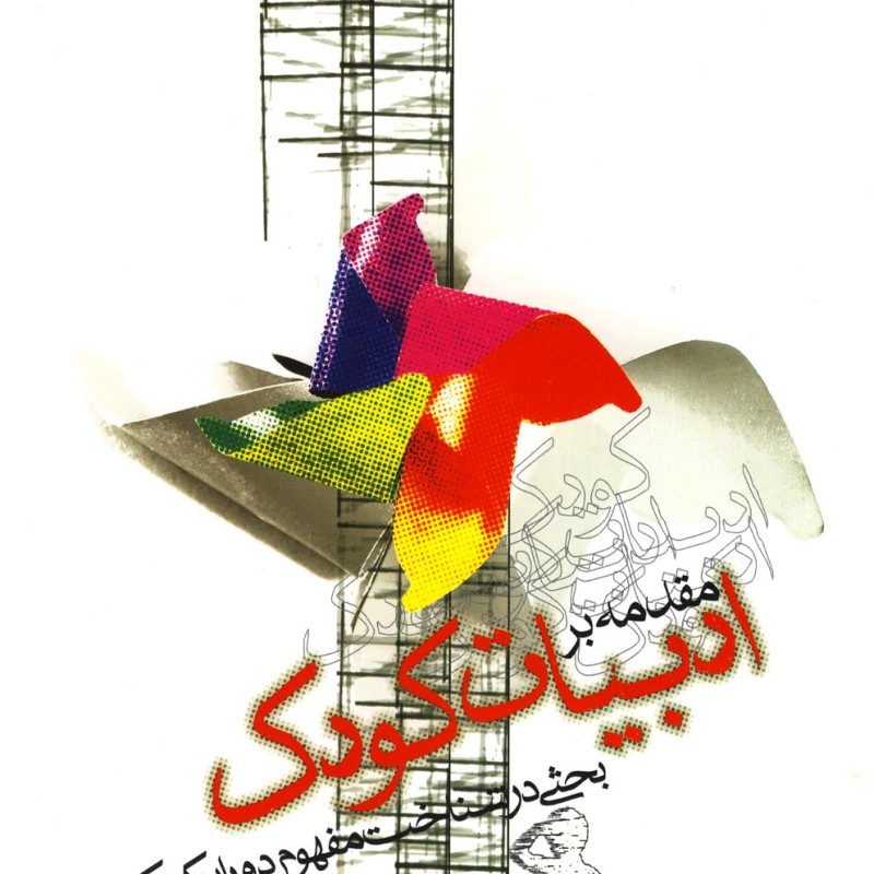 کتاب مقدمه بر ادبیات کودک