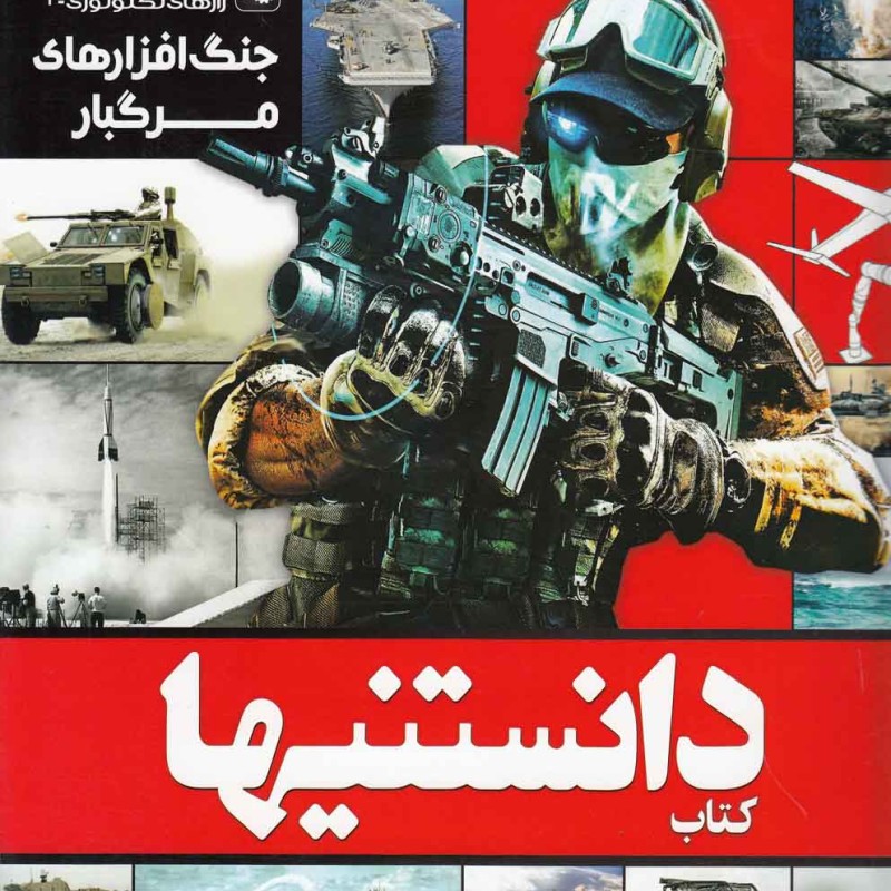 کتاب دانستنیها 5 جنگ افزارهای مرگبار