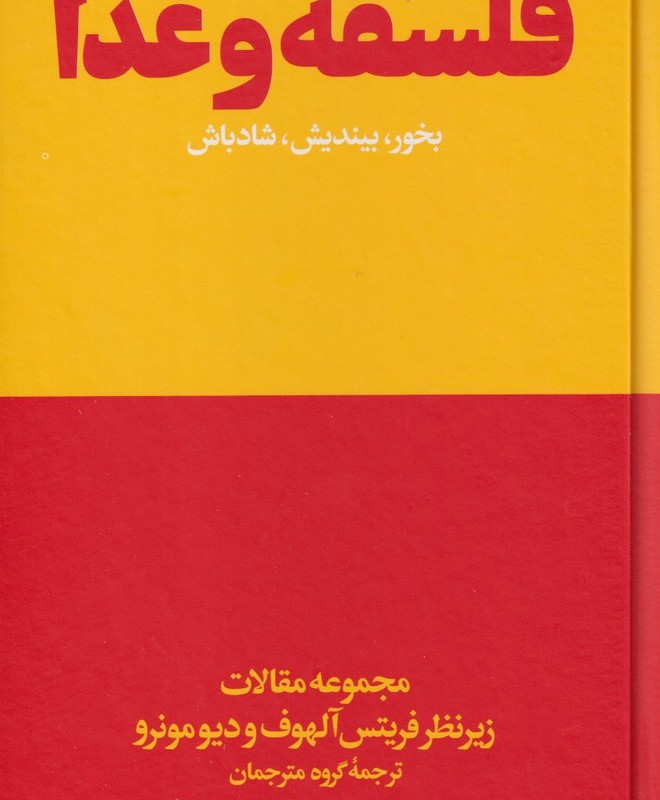 کتاب فلسفه و غذا بخور بیندیش شادباش