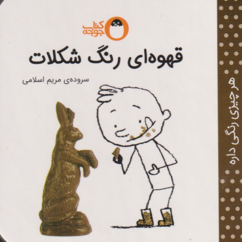 کتاب هر چیزی رنگی داره قهوه ای رنگ شکلات