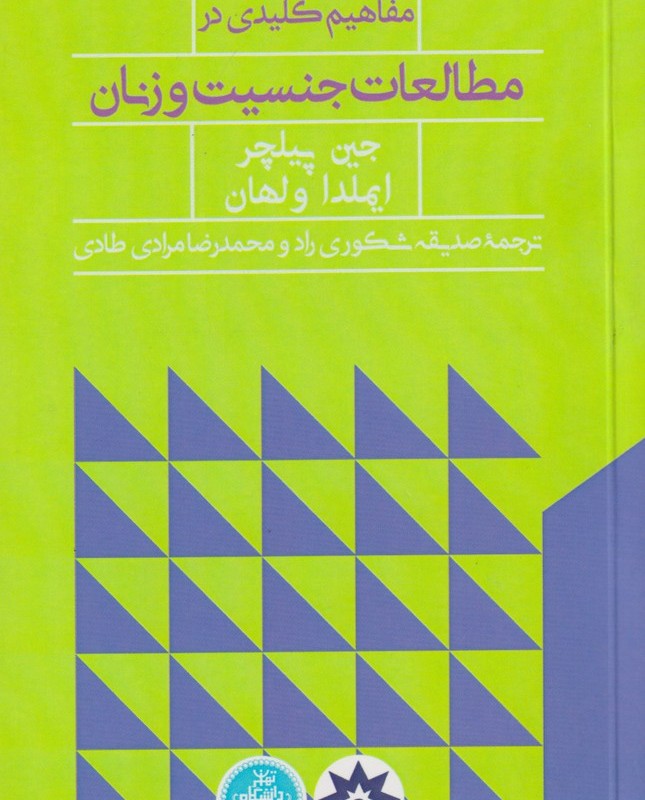 کتاب مفاهیم کلیدی در مطالعات جنسیت و زنان