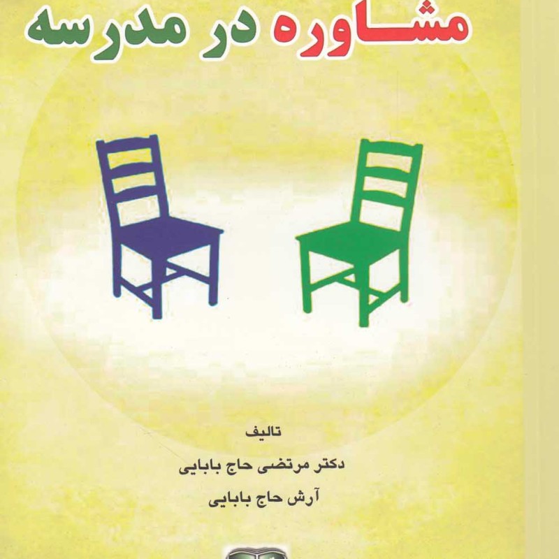 کتاب فنون کاربردی مشاوره در مدرسه