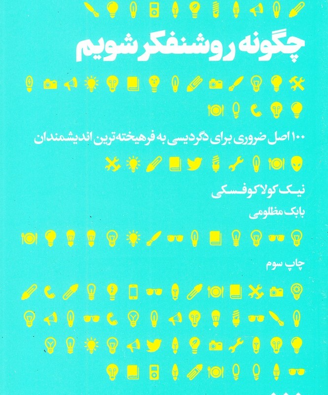 چگونه روشنفکر شویم