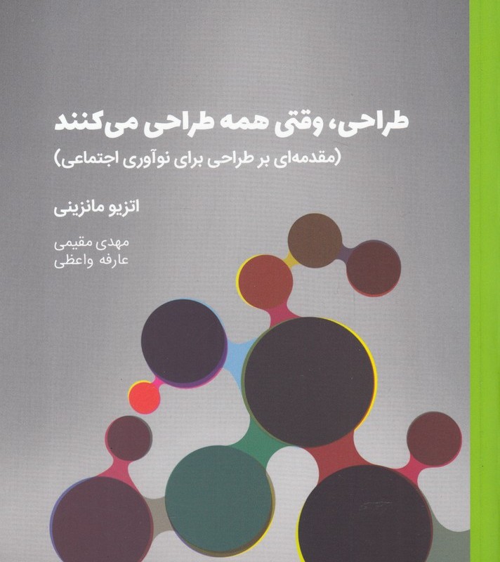 کتاب طراحی وقتی ‌همه‌ طراحی ‌می ‌کنند