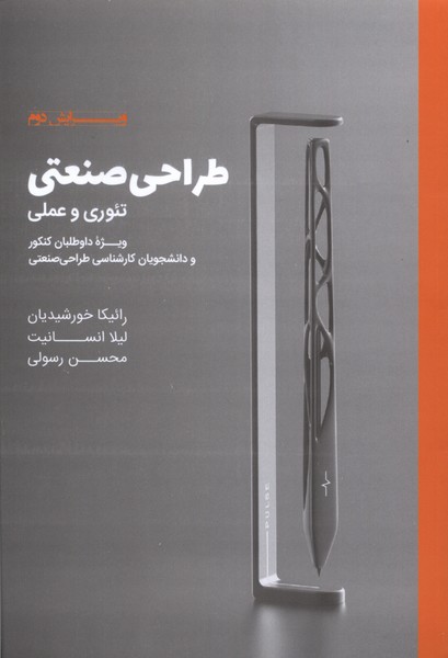 کتاب طراحی صنعتی ‌تئوری‌ و‌ عملی