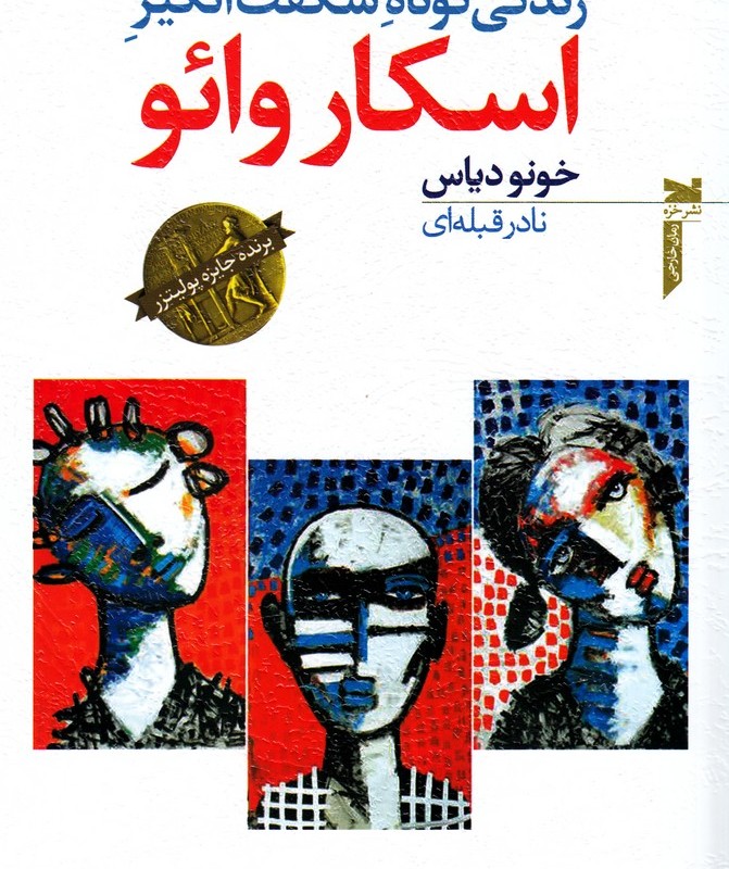 کتاب زندگی کوتاه شگفت انگیز اسکار وائو