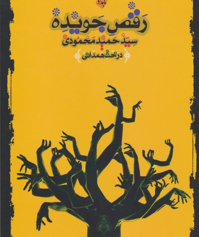کتاب رقص جویده