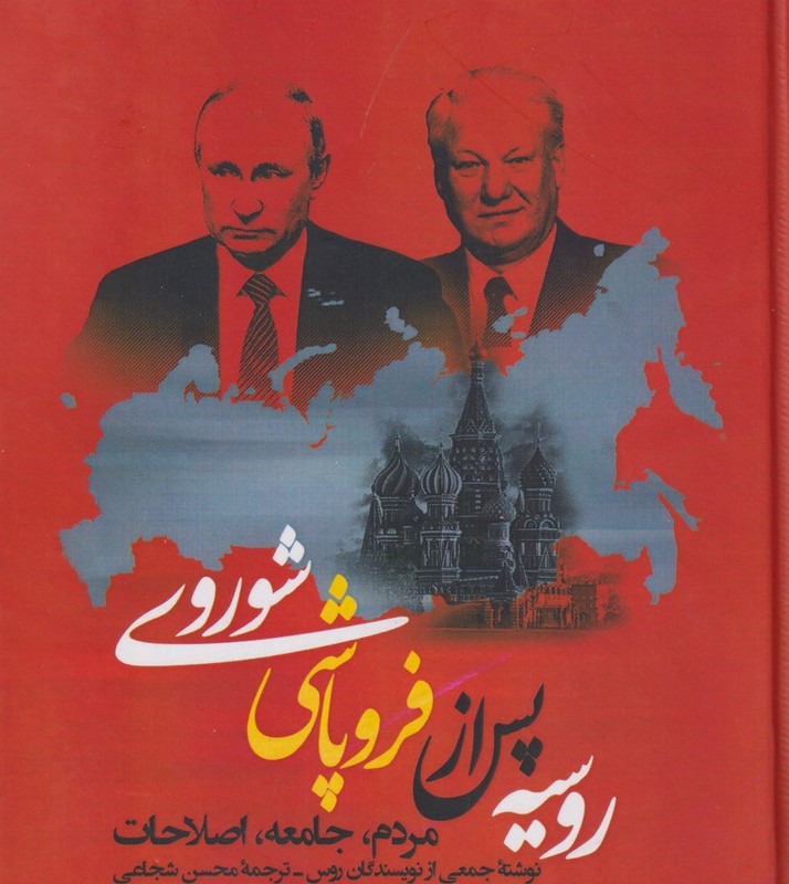 روسیه پس از فروپاشی شوروی