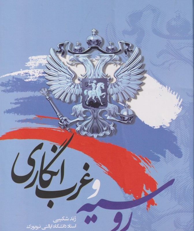 کتاب روسیه و غرب انگاری
