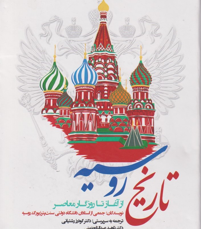 کتاب تاریخ روسیه از آغاز تا روزگار معاصر