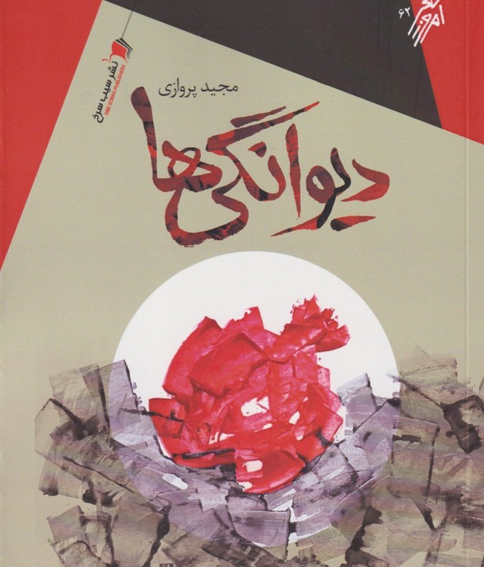 کتاب دیوانگی ها