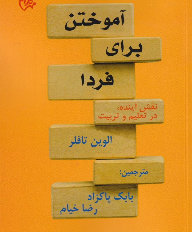 کتاب آموختن برای فردا نقش‌ آینده ‌در ‌تعلیم ‌و ‌تربیت