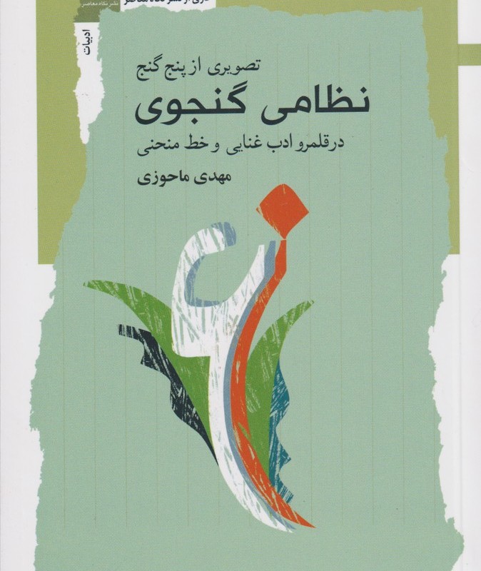 کتاب تصویری از پنج گنج نظامی گنجوی