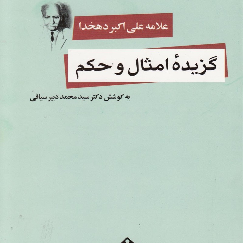 کتاب گزیده امثال و حکم