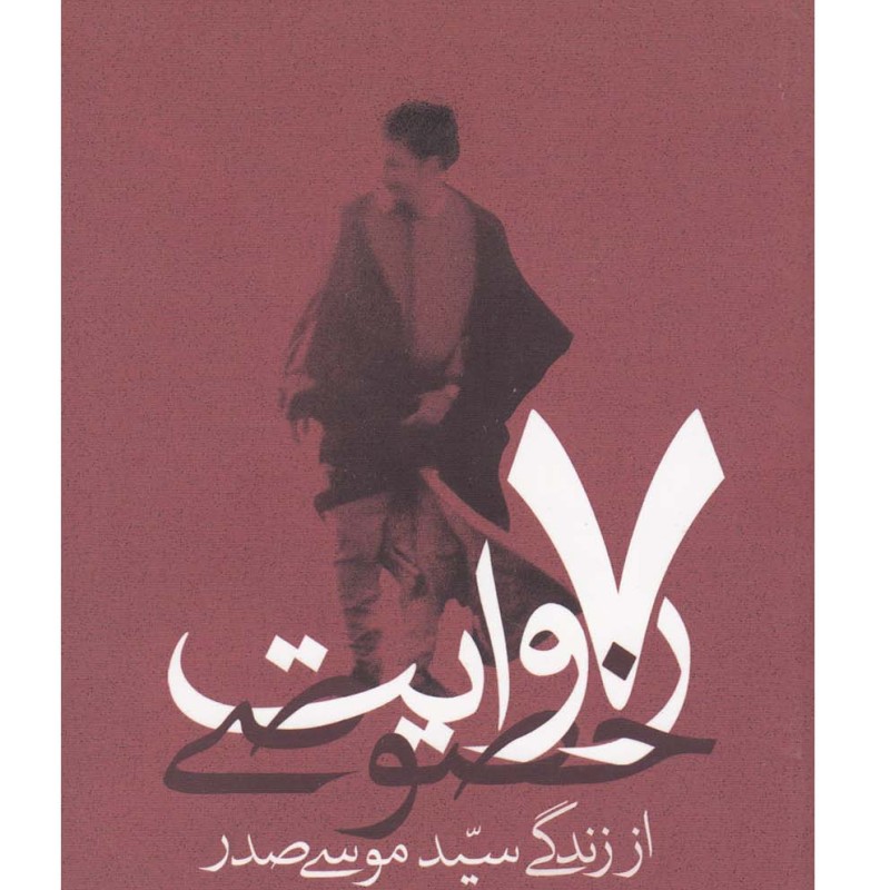 کتاب 7 روایت خصوصی از زندگی سید موسی صدر