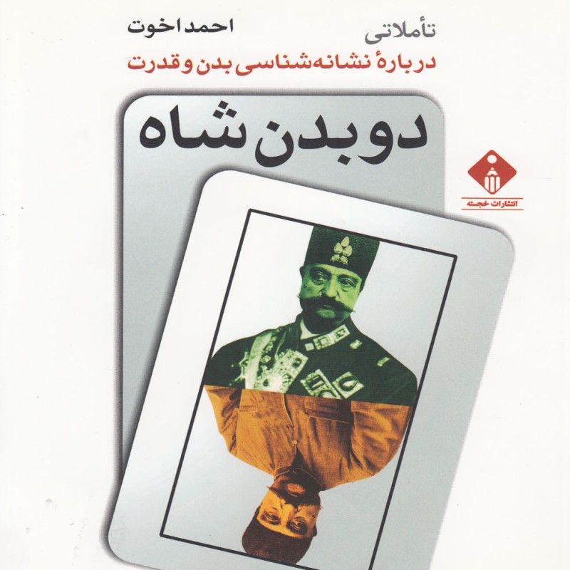 کتاب دو بدن شاه نشانه شناسی بدن و قدرت