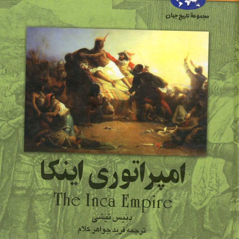 کتاب امپراتوری اینکا 38
