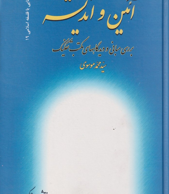 کتاب آئین و اندیشه