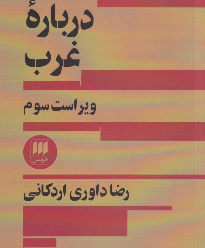 کتاب درباره غرب