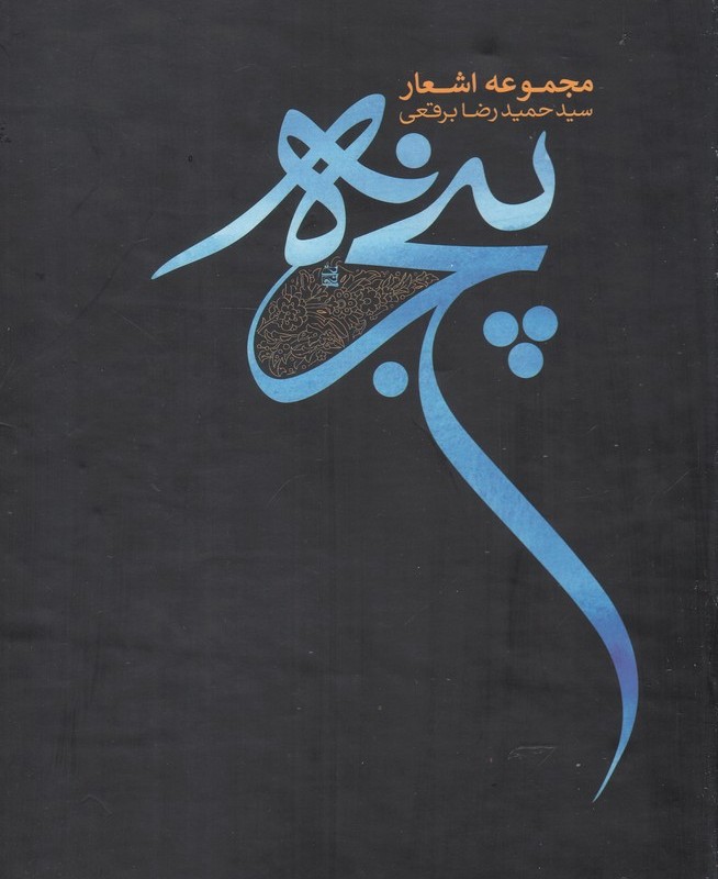 کتاب پنجره مجموعه ‌اشعار حمیدرضا ‌برقعی 5ج‌ باقاب