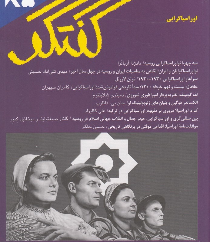 مجله فصلنامه فرهنگی و اجتماعی گفتگو 85