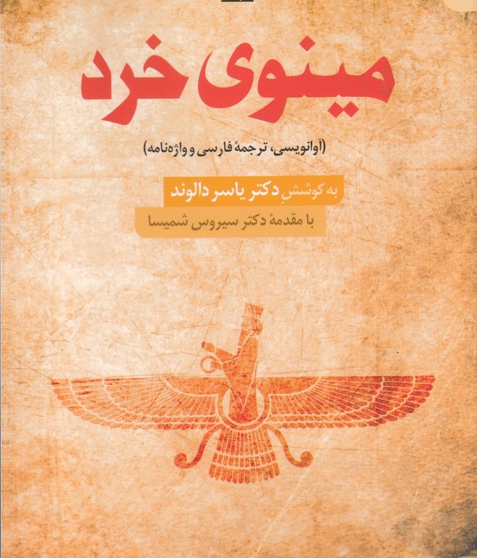 کتاب مینوی خرد نشر سده