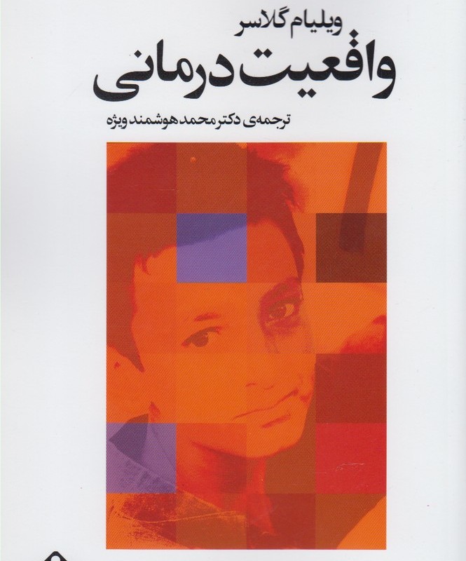 کتاب واقعیت درمانی نشر خجسته