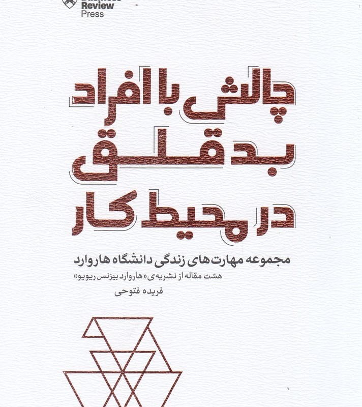 کتاب چالش با افراد بدقلق در محیط کار