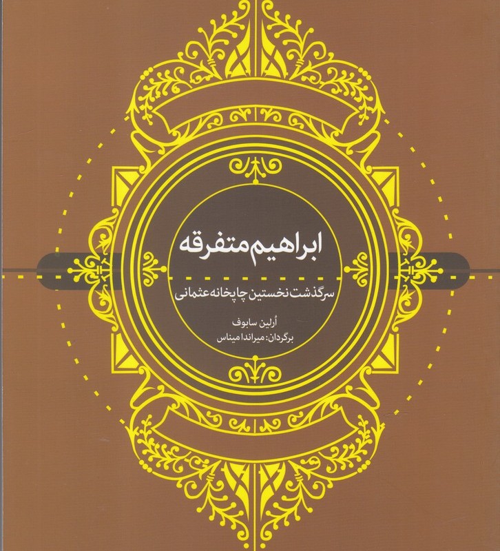 کتاب ابراهیم متفرقه سرگذشت نخستین چاپخانه عثمانی