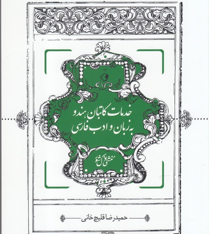 کتاب خدمات کاتبان هندو به زبان و ادب فارسی