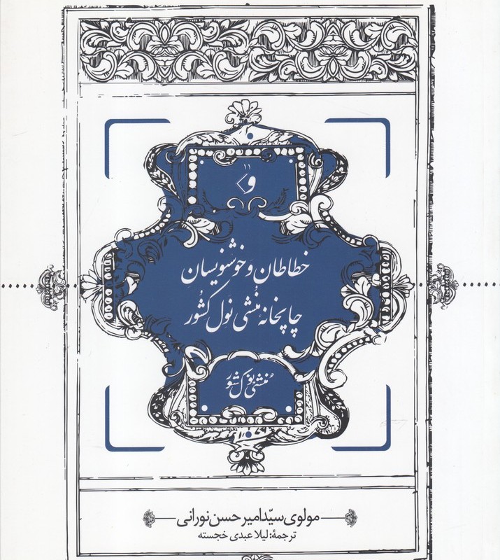 کتاب خطاطان‌ و‌ خوشنویسان ‌چاپخانه ‌منشی‌ نول ‌کشور