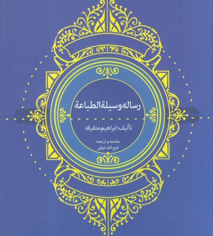 کتاب رساله وسیلة الطباعة