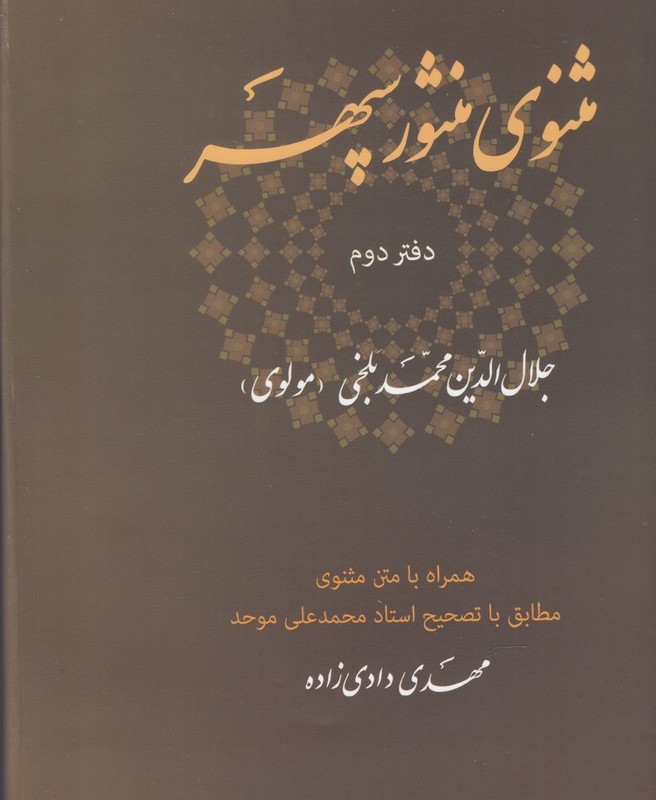 کتاب مثنوی منثور سپهر دفتر ‌دوم