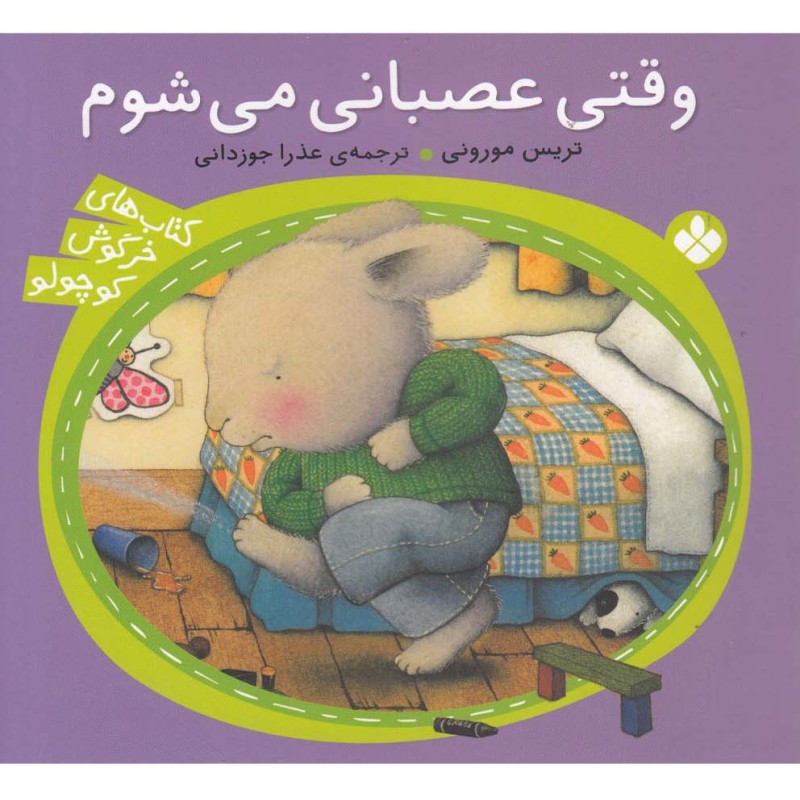 کتاب وقتی عصبانی می شوم از خرگوش کوچولو