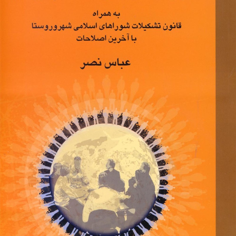 کتاب شوراها و توسعه پایدار