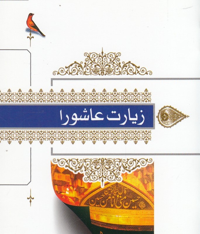کتاب زیارت عاشورا جیبی فونت درشت