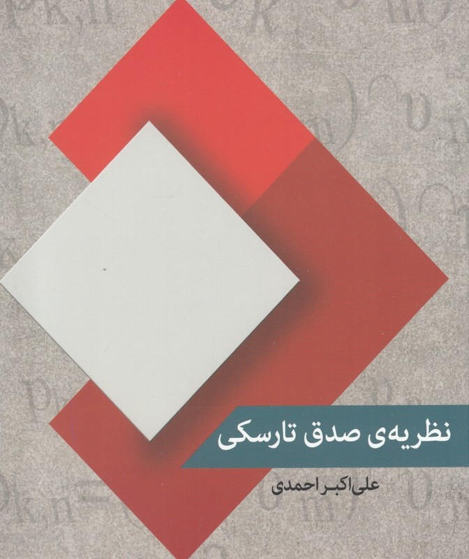 کتاب نظریه صدق تارسکی