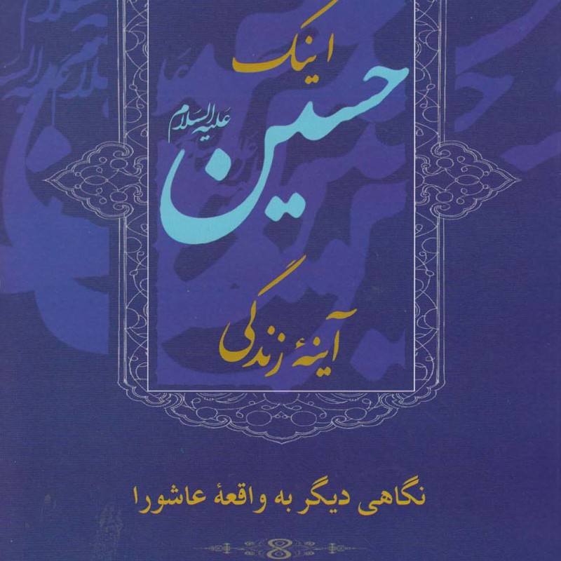 کتاب اینک حسین آینه زندگی نگاهی دیگر به عاشورا