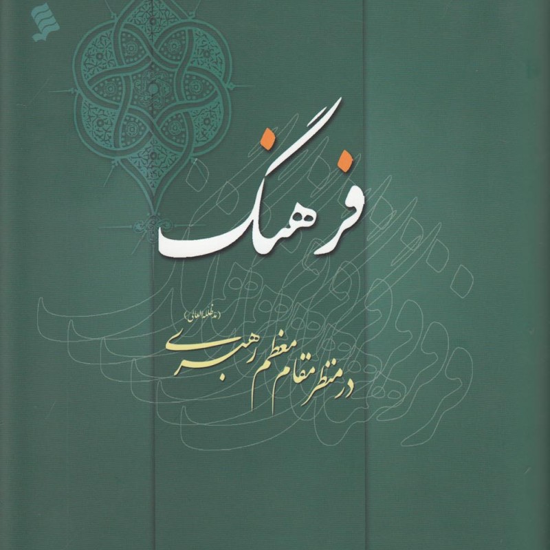کتاب فرهنگ در منظر مقام معظم رهبری