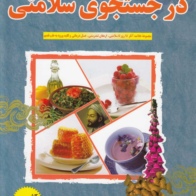 کتاب در جستجوی سلامتی
