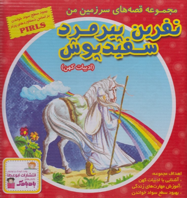 کتاب نفرین پیرمرد سفیدپوش اثر بهروز واثقی
